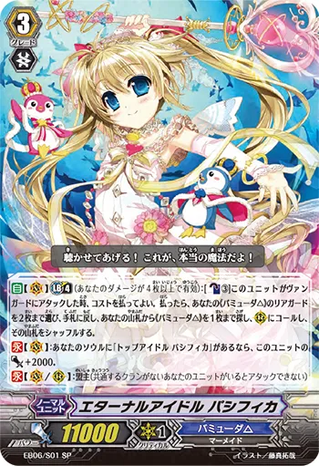エターナルアイドル パシフィカ