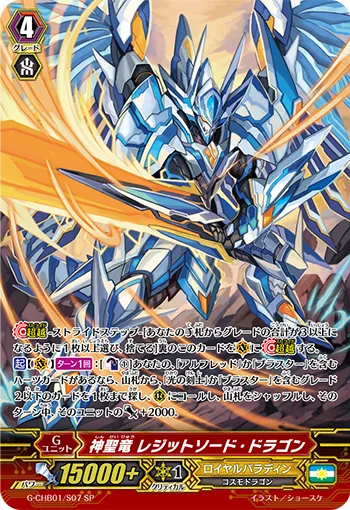 神聖竜 レジットソード・ドラゴン