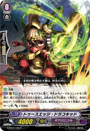 トゥースエッジ・ドラコキッド