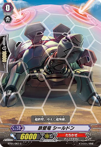鉄壁竜 シールドン