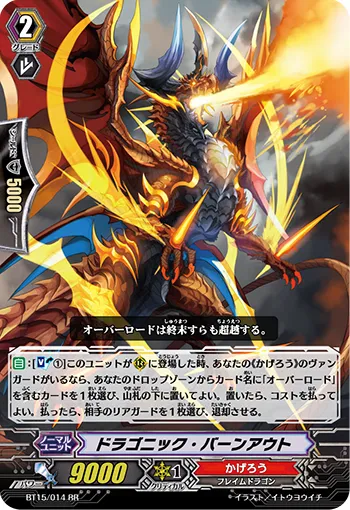 ドラゴニック・バーンアウト