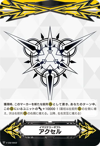 イマジナリーギフト アクセル