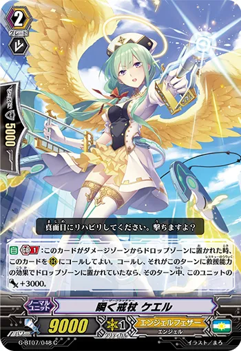 瞬く戒杖 ケエル