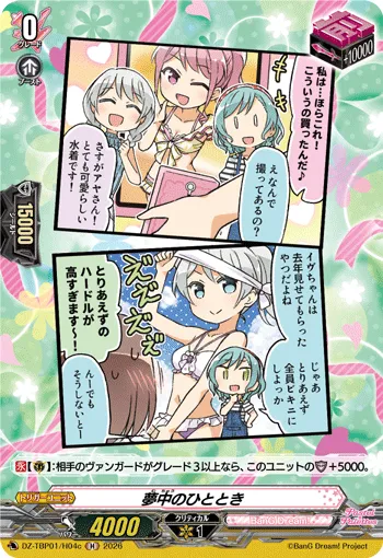 夢中のひととき