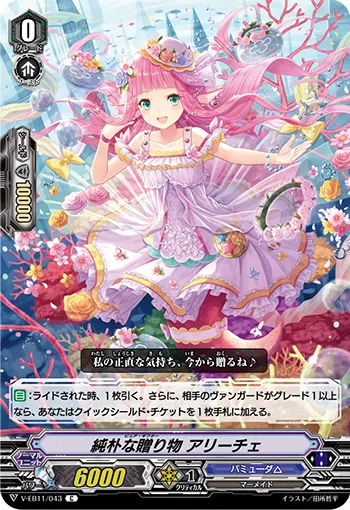 純朴な贈り物 アリーチェ