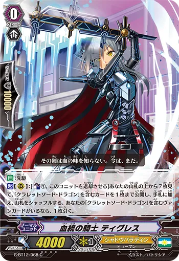 血統の騎士 ティグレス