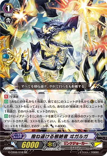 撥ね退ける根絶者 ヰガルガ