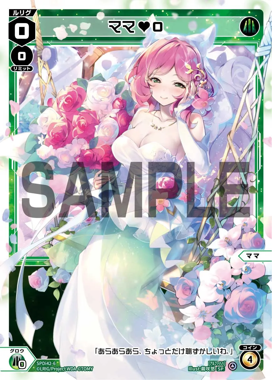 ママ♥０（ウェディングルリグカード2025年8-9月Ver.）