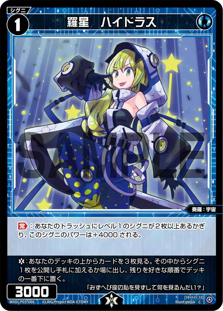 羅星　ハイドラス