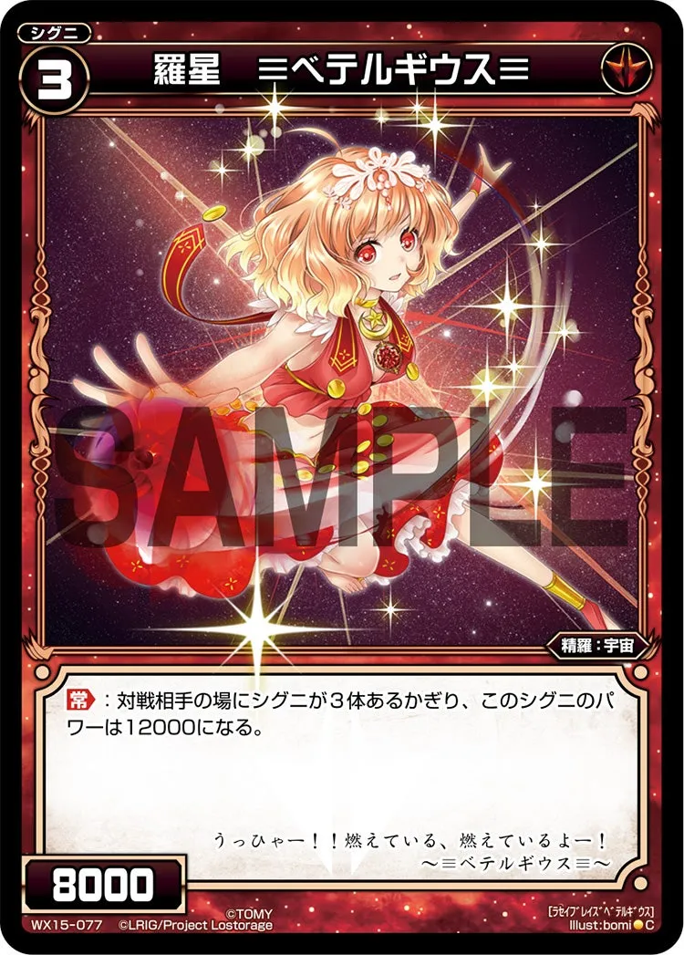 羅星　≡ベテルギウス≡