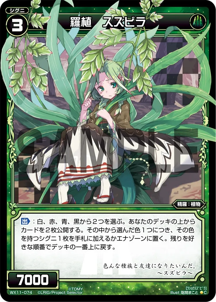 羅植　スズビラ