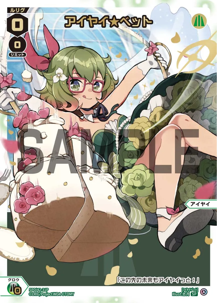 アイヤイ★ベット（ウェディングルリグパック2026 vol.3）
