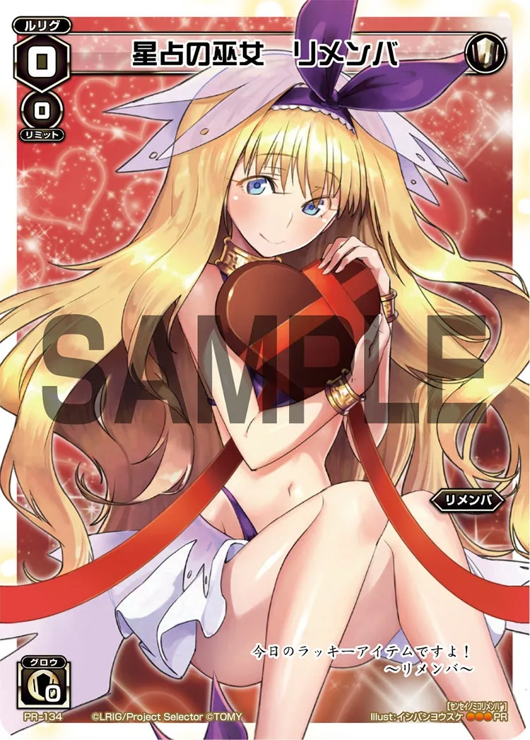 星占の巫女　リメンバ（「史上最大のチョコレート争奪戦」 景品）