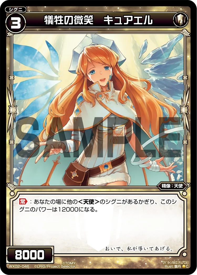 犠牲の微笑　キュアエル