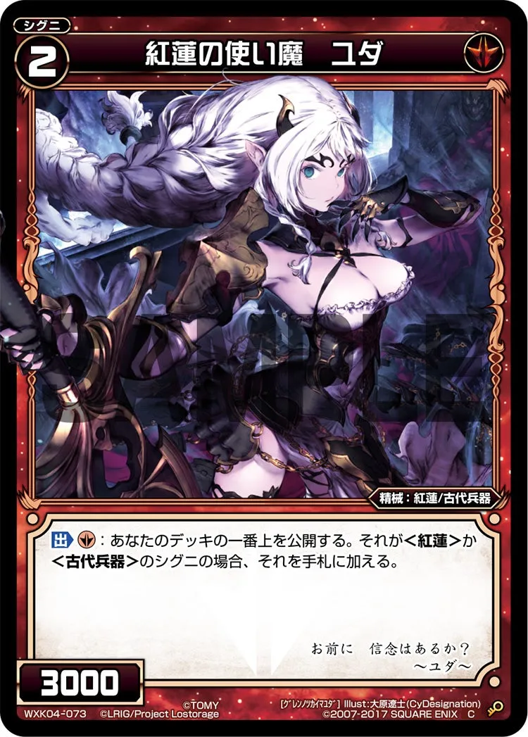 紅蓮の使い魔　ユダ