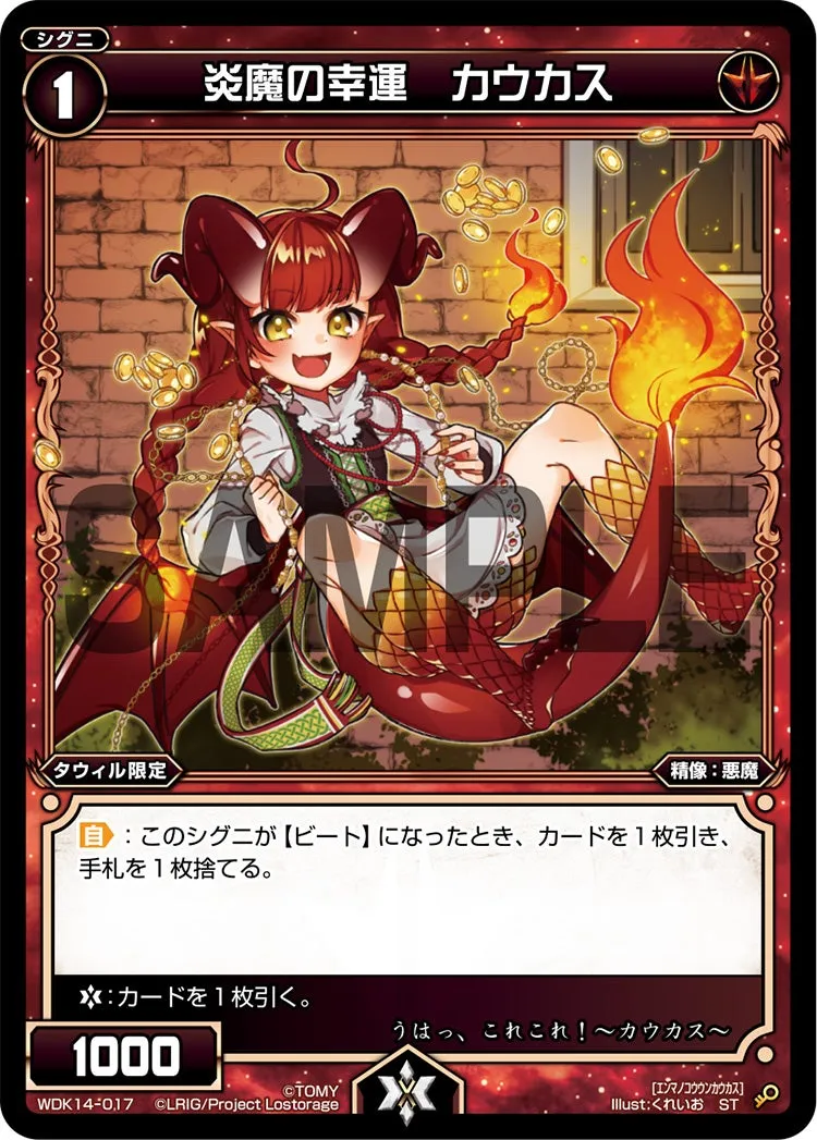 炎魔の幸運　カウカス
