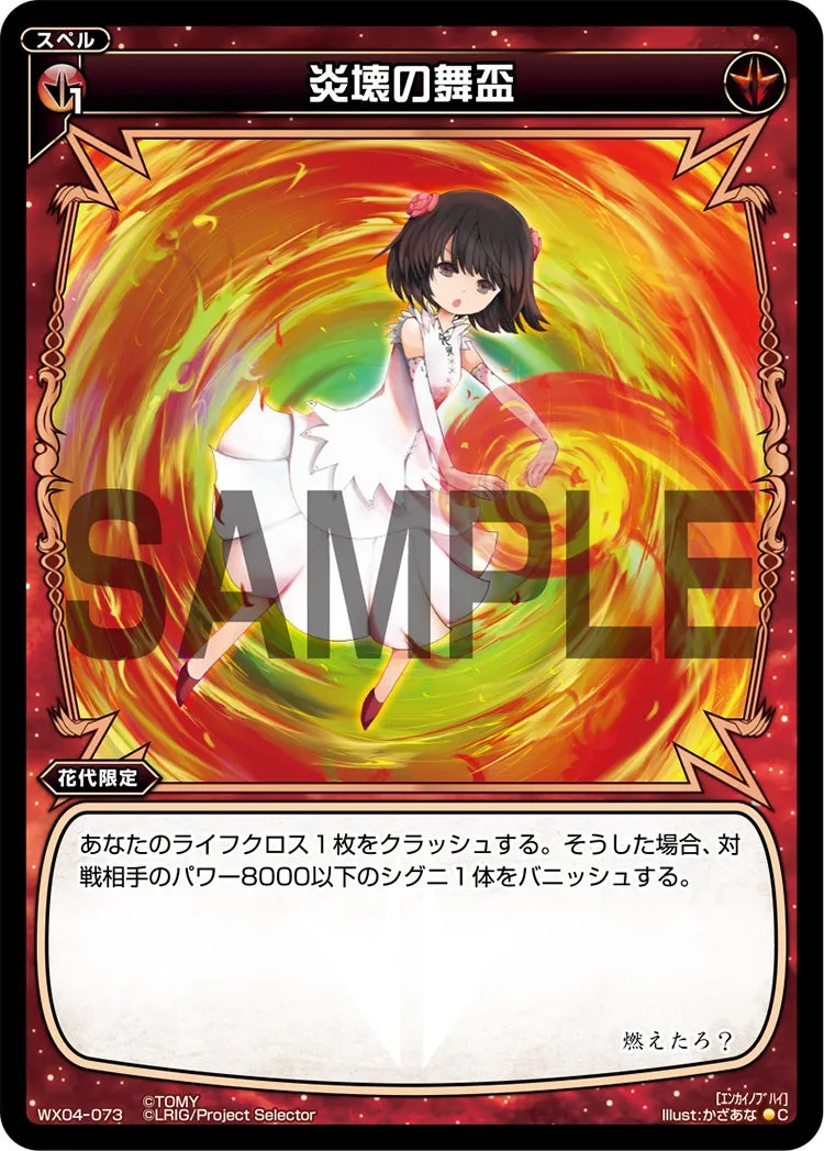 炎壊の舞盃