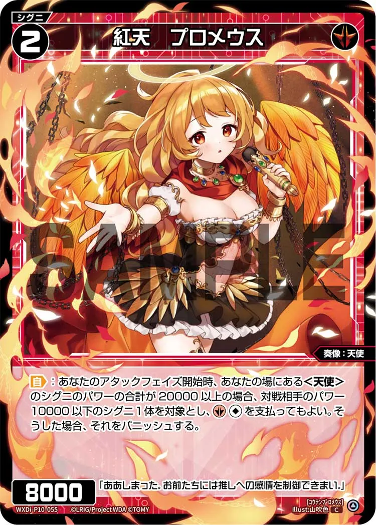 紅天　プロメウス