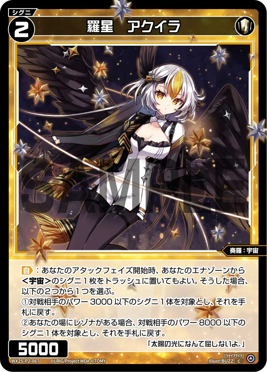 羅星　アクイラ