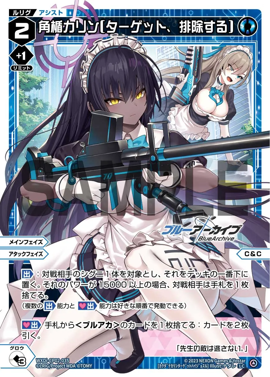角楯カリン[ターゲット、排除する]