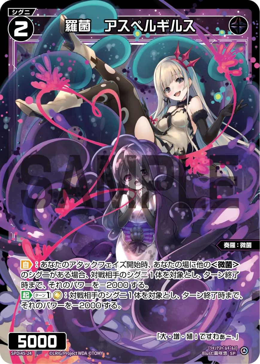 羅菌　アスペルギルス（WIXOSS PARTY PRカード「2026 AUTUMN」Ver.）