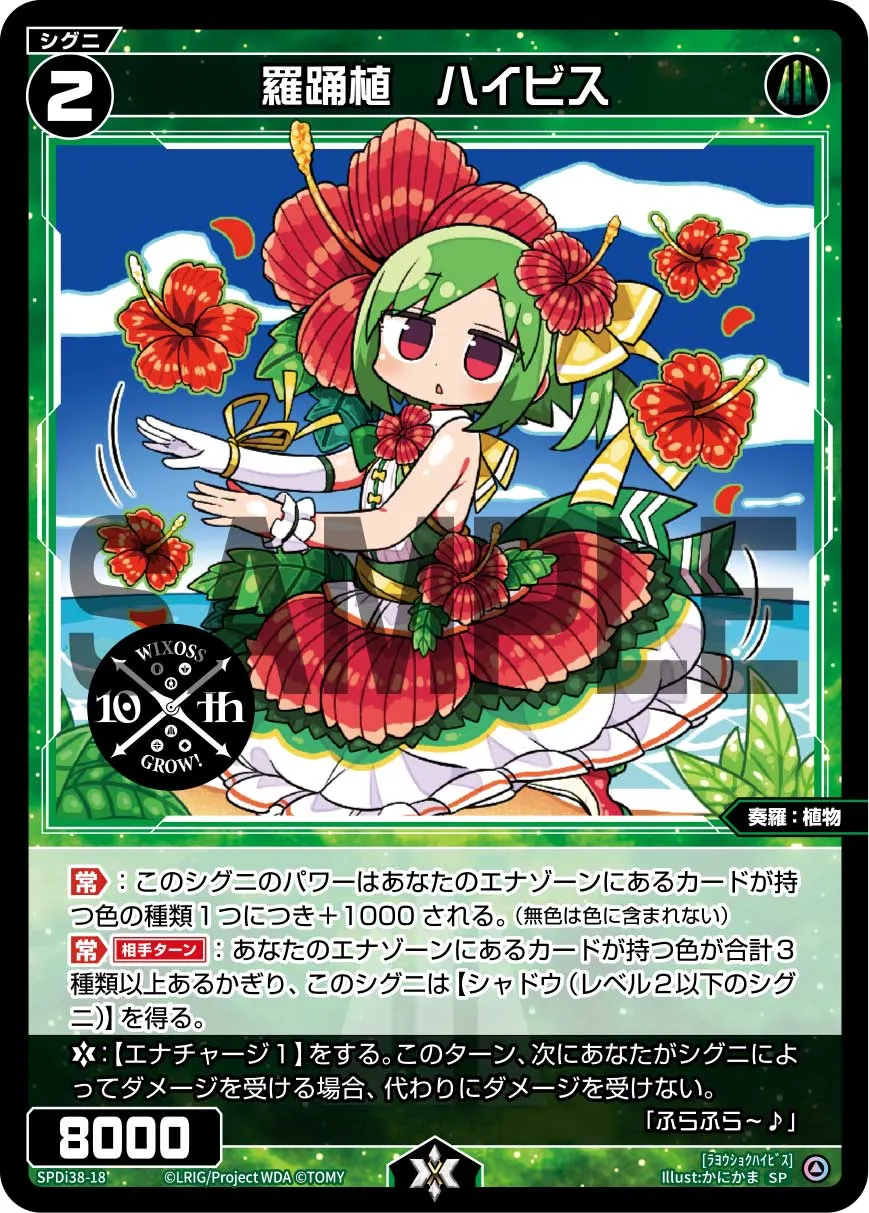 羅踊植　ハイビス（WIXOSS PARTY 参加賞 2024年7-8月Ver.）