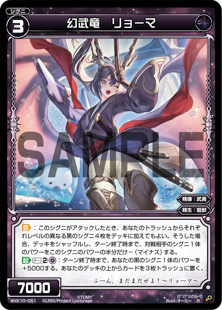 幻武竜 リョーマ