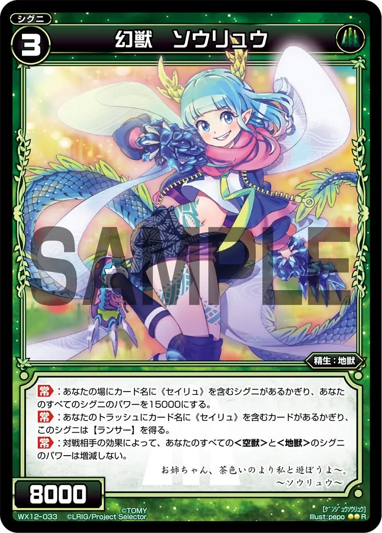 幻獣　ソウリュウ