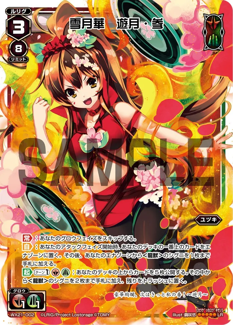 雪月華　遊月・参