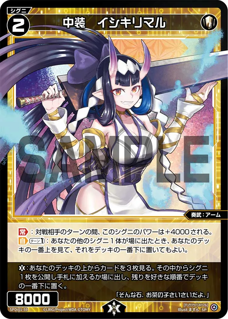 中装　イシキリマル