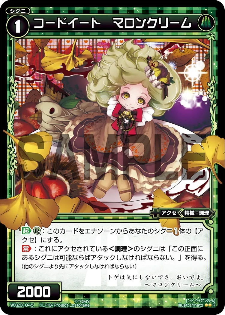 コードイート　マロンクリーム