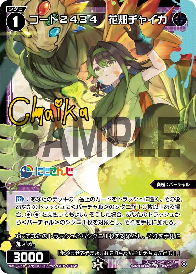 コード２４３４　花畑チャイカ
