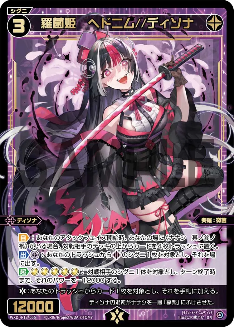 羅菌姫　ヘドニム//ディソナ