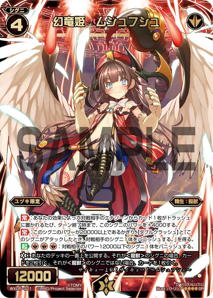 幻竜姫　ムシュフシュ