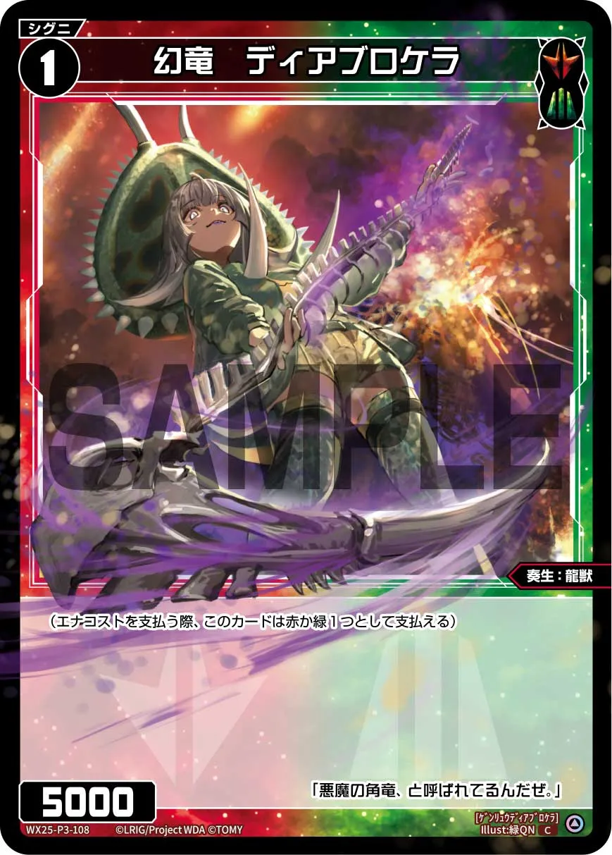 幻竜　ディアブロケラ