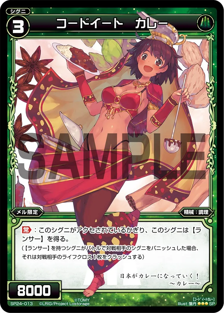 コードイート　カレー（「Lostorage incited WIXOSS 2」 初回特典）