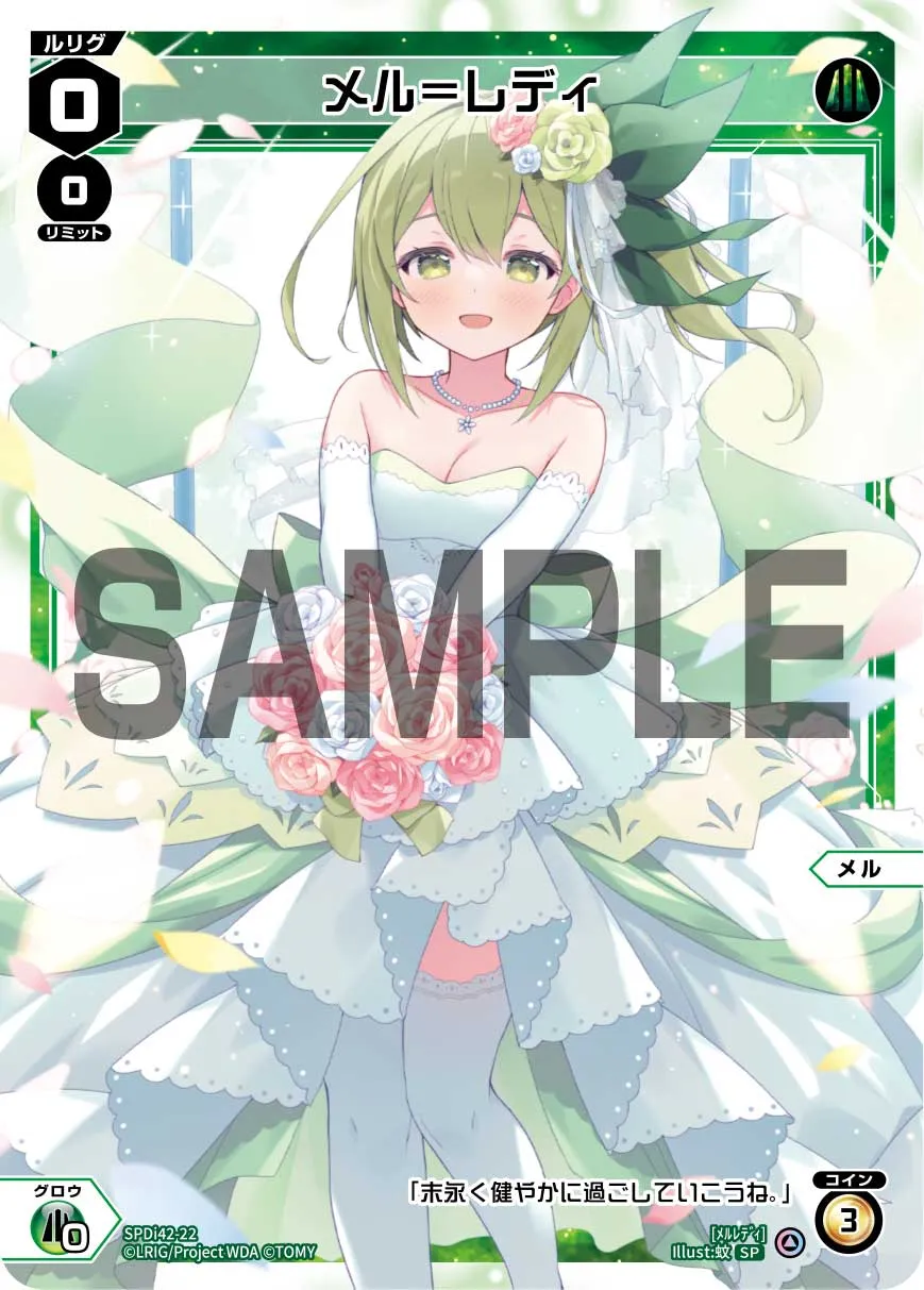 メル＝レディ（ウェディングルリグカード2026年4-5月Ver.）