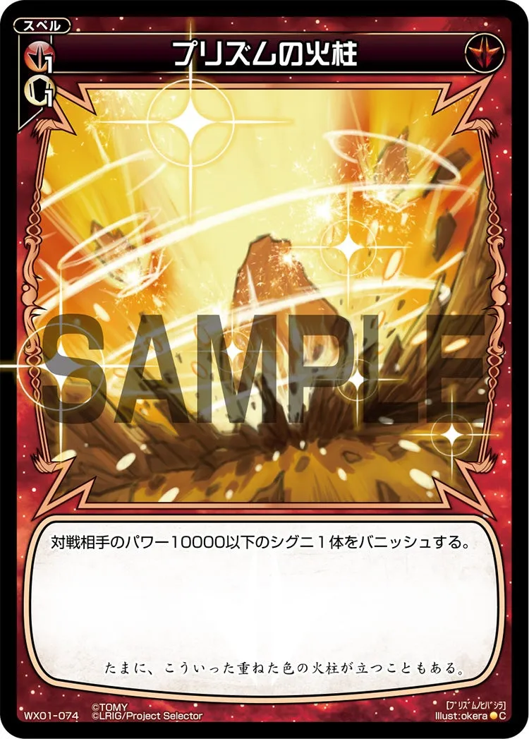 プリズムの火柱