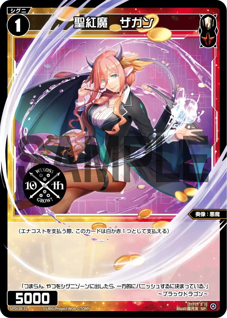 聖紅魔　ザガン（WIXOSS PARTY 参加賞 2024年11-12月Ver.）
