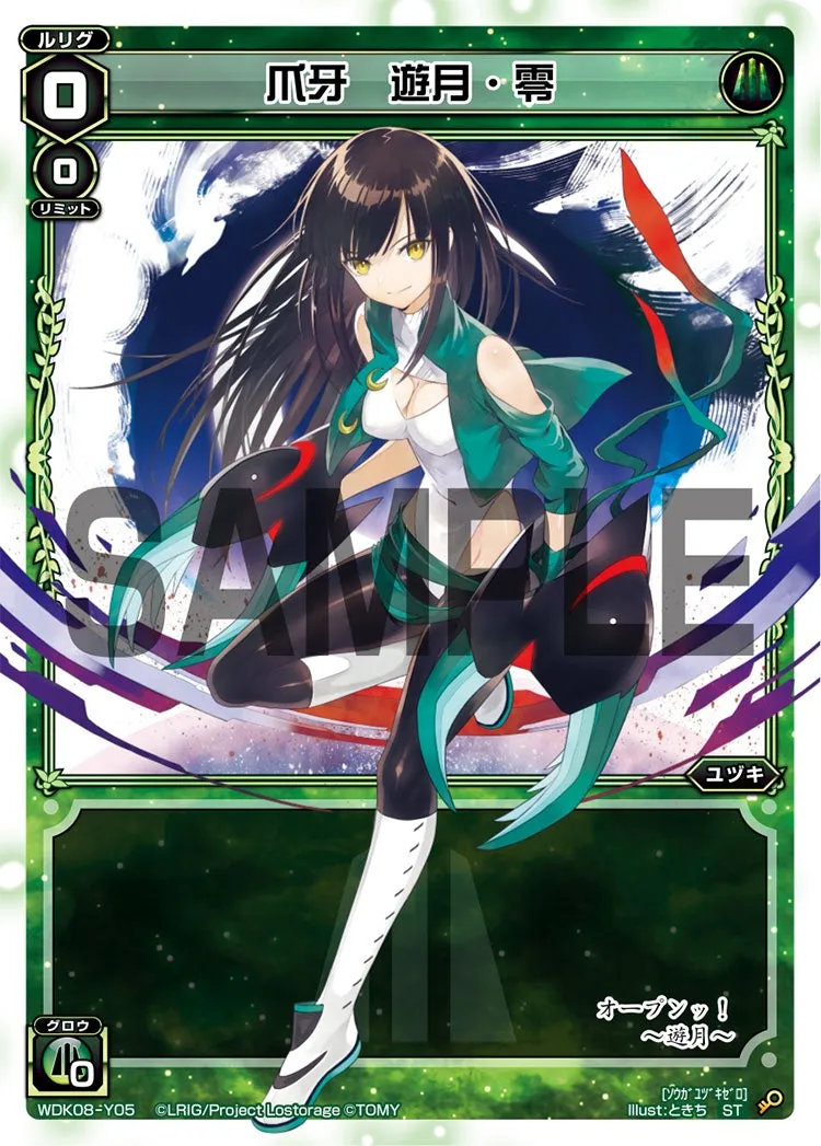 爪牙　遊月・零