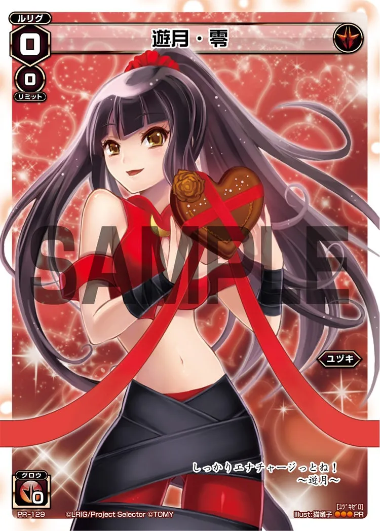 遊月・零（「史上最大のチョコレート争奪戦」 景品）