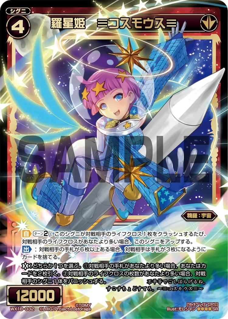 羅星姫　≡コスモウス≡