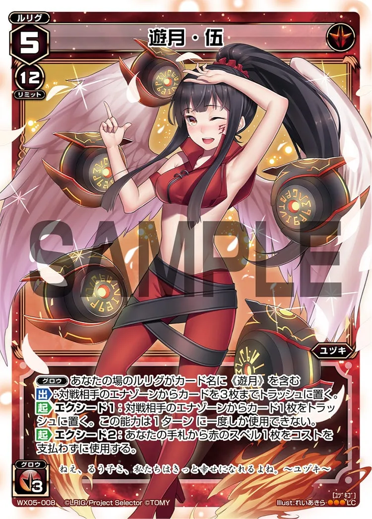 遊月・伍