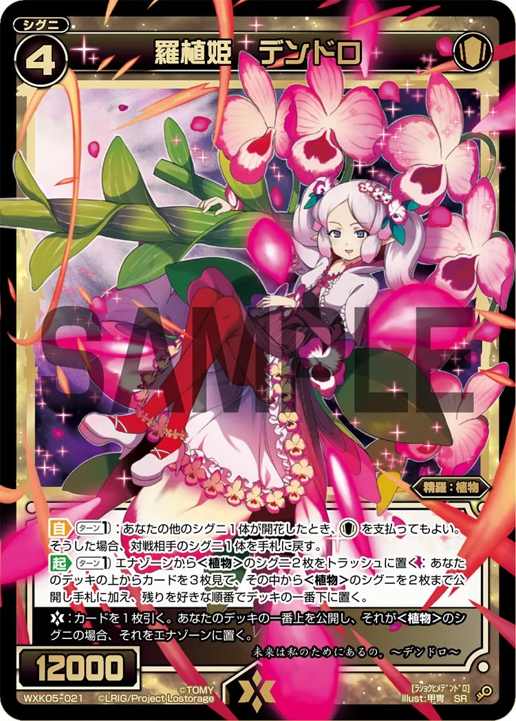 羅植姫　デンドロ
