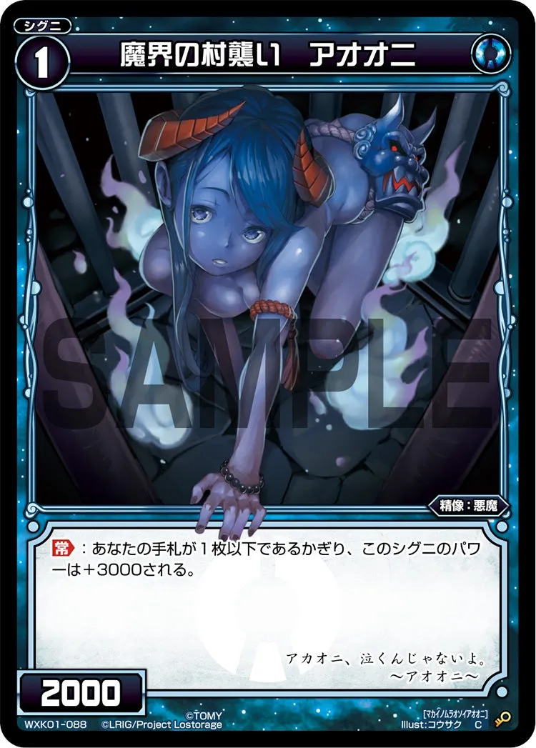 魔界の村襲い　アオオニ