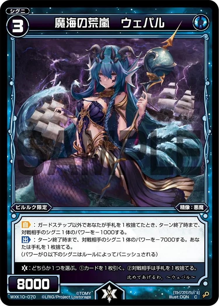 魔海の荒嵐　ウェパル