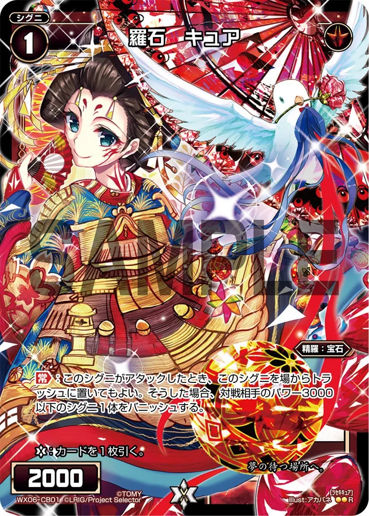 羅石　キュア