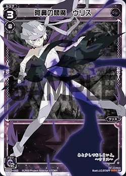阿鼻の閻魔　ウリス（「selector infected WIXOSS」 BOX3 初回限定特典）