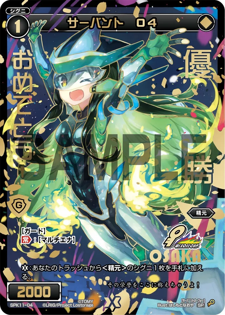 サーバント　Ｏ４（ウィクロスカップ2018 上位賞(1位)大阪会場Ver.）