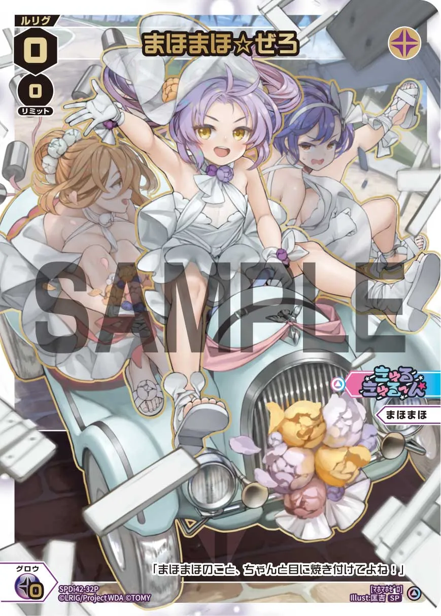 まほまほ☆ぜろ（ウェディングルリグパック2026 vol.3）